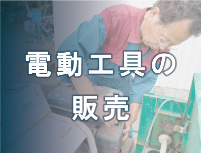 □工具トップ   中古農機具の買取・販売なら中古農機具センターグループ